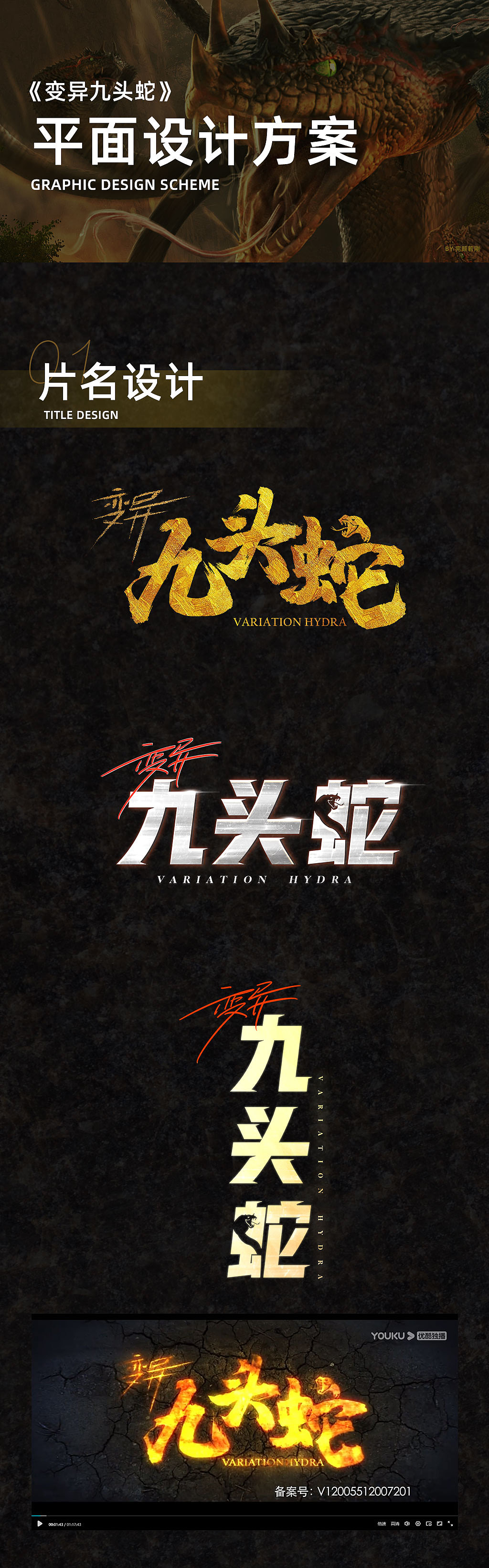 网络电影变异九头蛇海报设计
