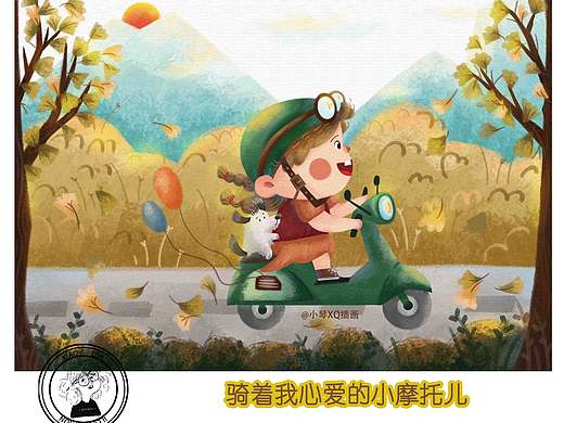 骑着我心爱的小摩托儿