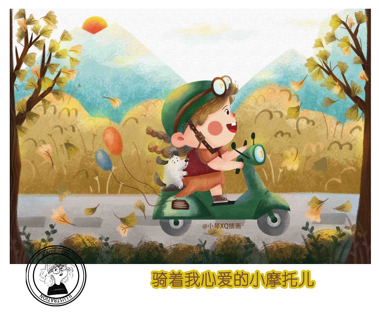 骑着我心爱的小摩托儿