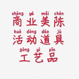 商用美陈活动道具的头像
