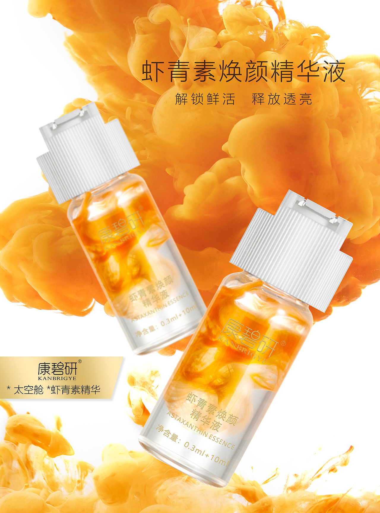 【产品详情页】— 虾青素焕颜精华液