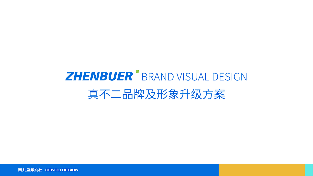 品牌升级+IP设计 | 真不二品牌视觉策略升级