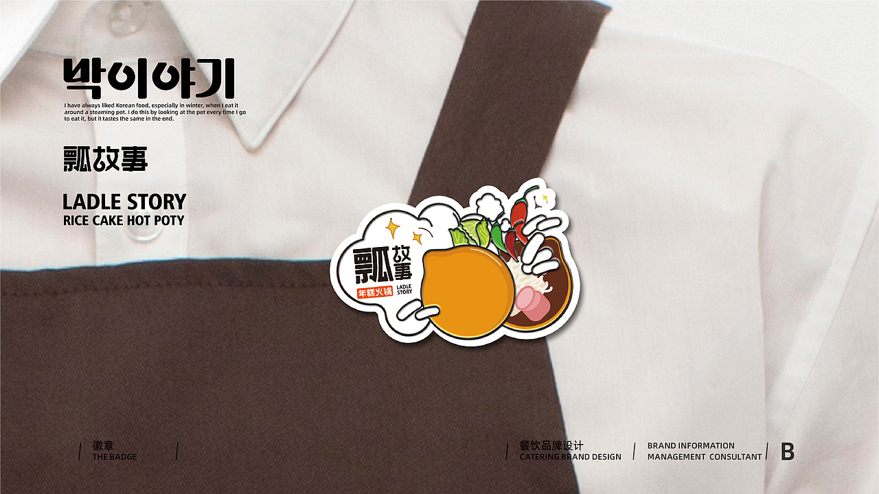 【Brand 品牌涉记】瓢故事 x 韩国年糕火锅餐饮设计(图ZMjg2Njc5NTE2) - 品牌 - 站酷设计师设计师_宇阳原创素材 - 站酷ZCOOL