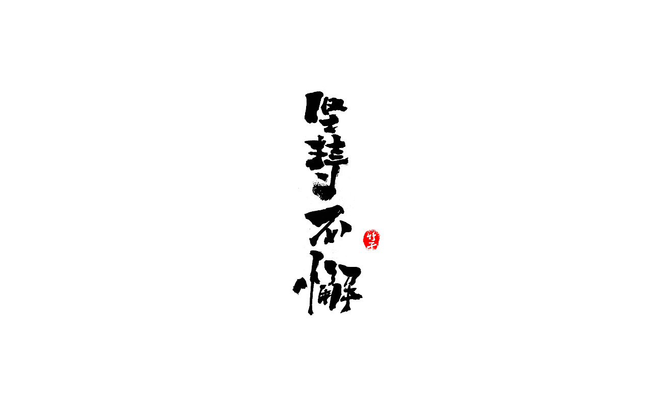 竹子字迹《三》（图ZMjkxMzg5MjYw） - 字体/字形 - 站酷设计师e竹子原创素材 - 站酷ZCOOL