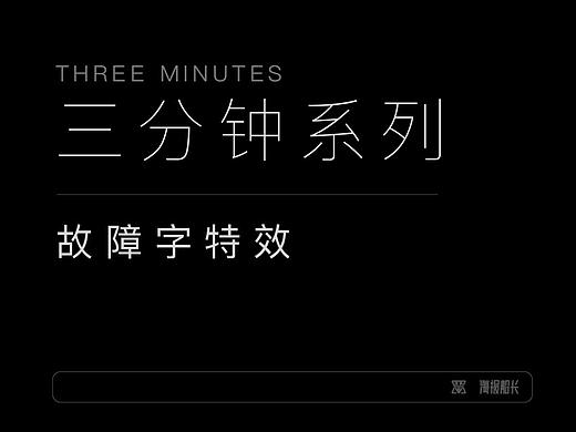 三分钟系列之故障字效果