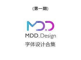 [MDD.Design]字体设计集（个人主页-ZMzA4MjU1MjA=） - 书法 - 站酷设计师UE好课堂原创素材 - 站酷ZCOOL