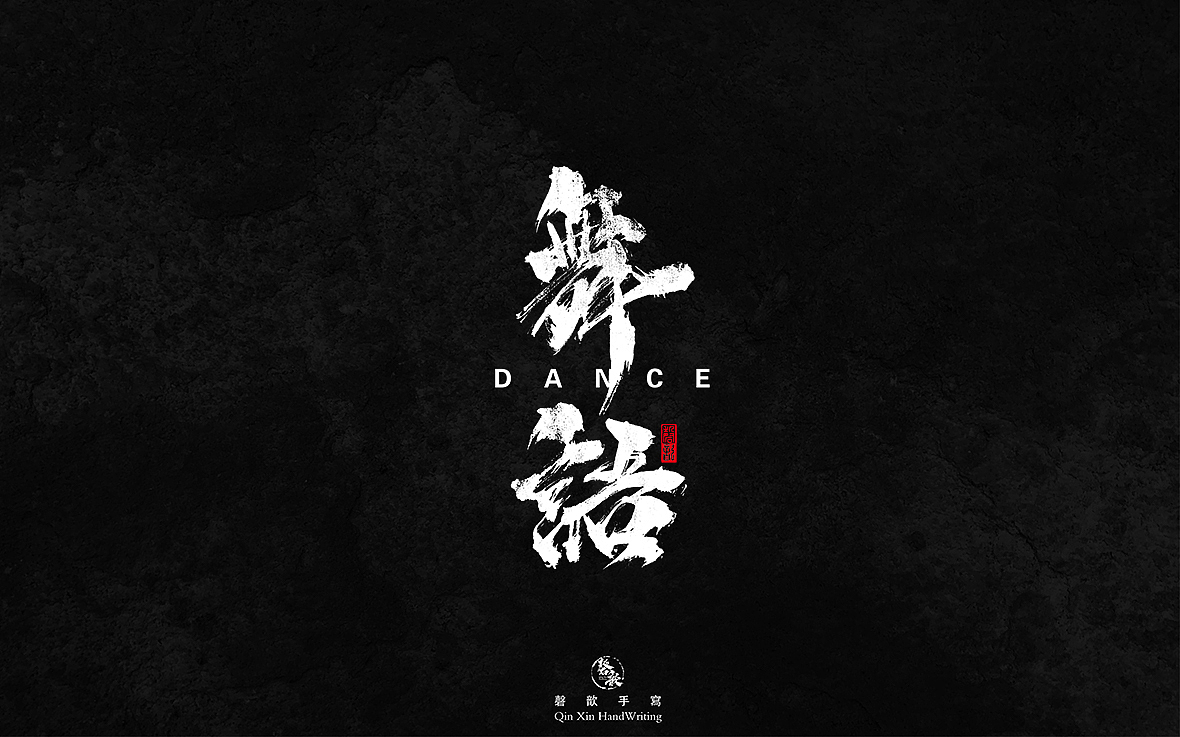磬 歆｜手 写 字 集（图ZMTg1OTQ5MzA0） - 字体/字形 - 站酷设计师磬歆设计原创素材 - 站酷ZCOOL