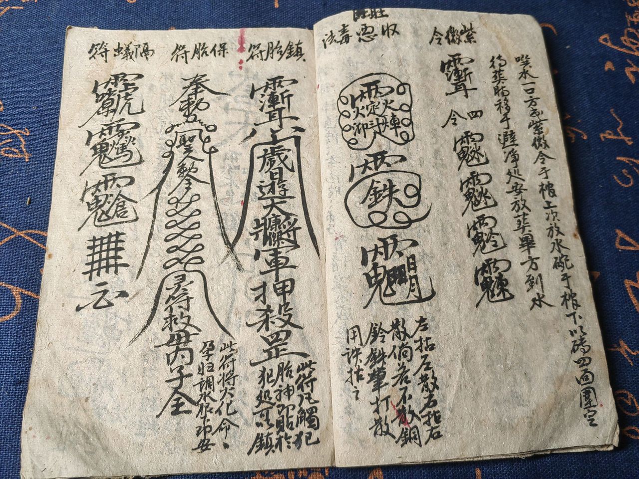 家传老书，道家符书，喜欢的可以结缘（图ZMzU4Mzg2ODU2） - 其他手工艺 - 站酷设计师一帆不想要风顺原创素材 - 站酷ZCOOL