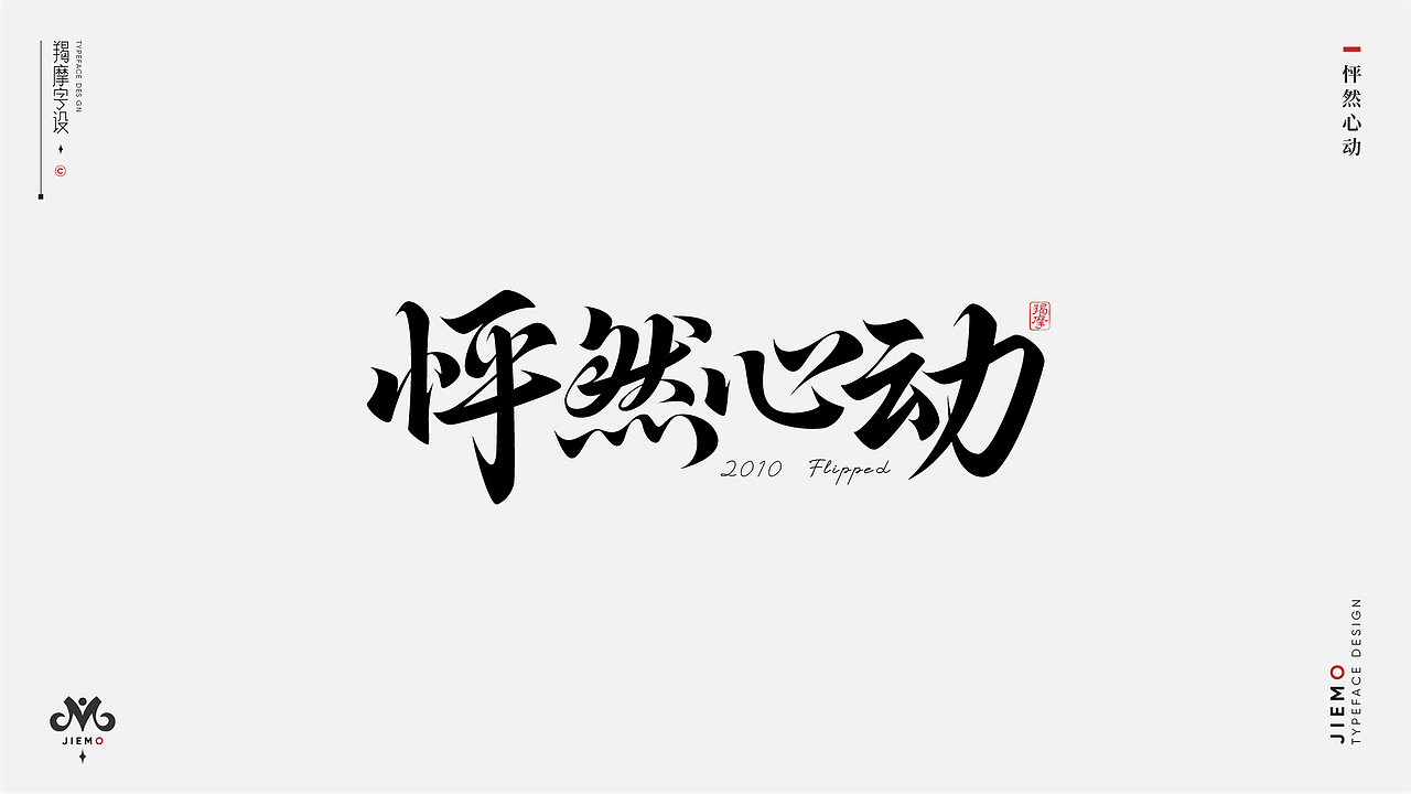 字体设计 | Typeface
