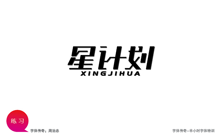 字体传奇-星夜计划（图ZODI0MDMxNg==） - 字体/字形 - 站酷设计师字体传奇原创素材 - 站酷ZCOOL