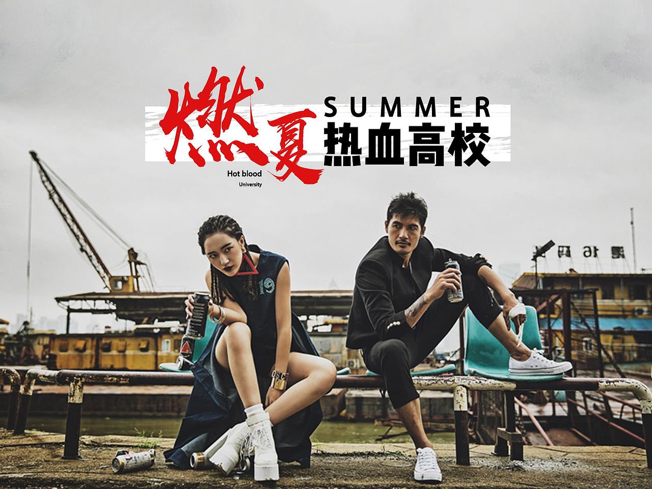 炸裂的风格,刺激的视觉冲击