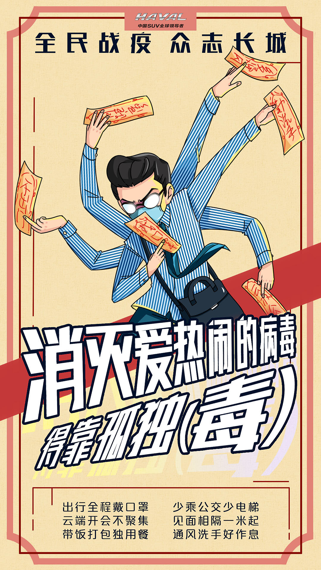 Haval哈弗疫情复工海报（图ZMjUwOTUxMzc2） - 商业插画 - 站酷设计师W卷发子W原创素材 - 站酷ZCOOL
