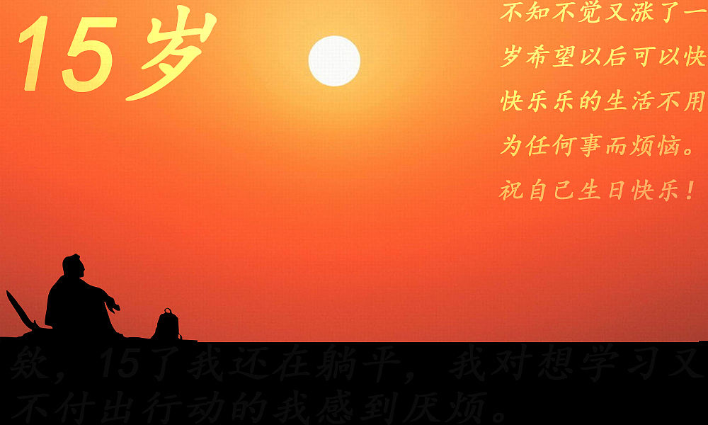 祝自己生日快乐