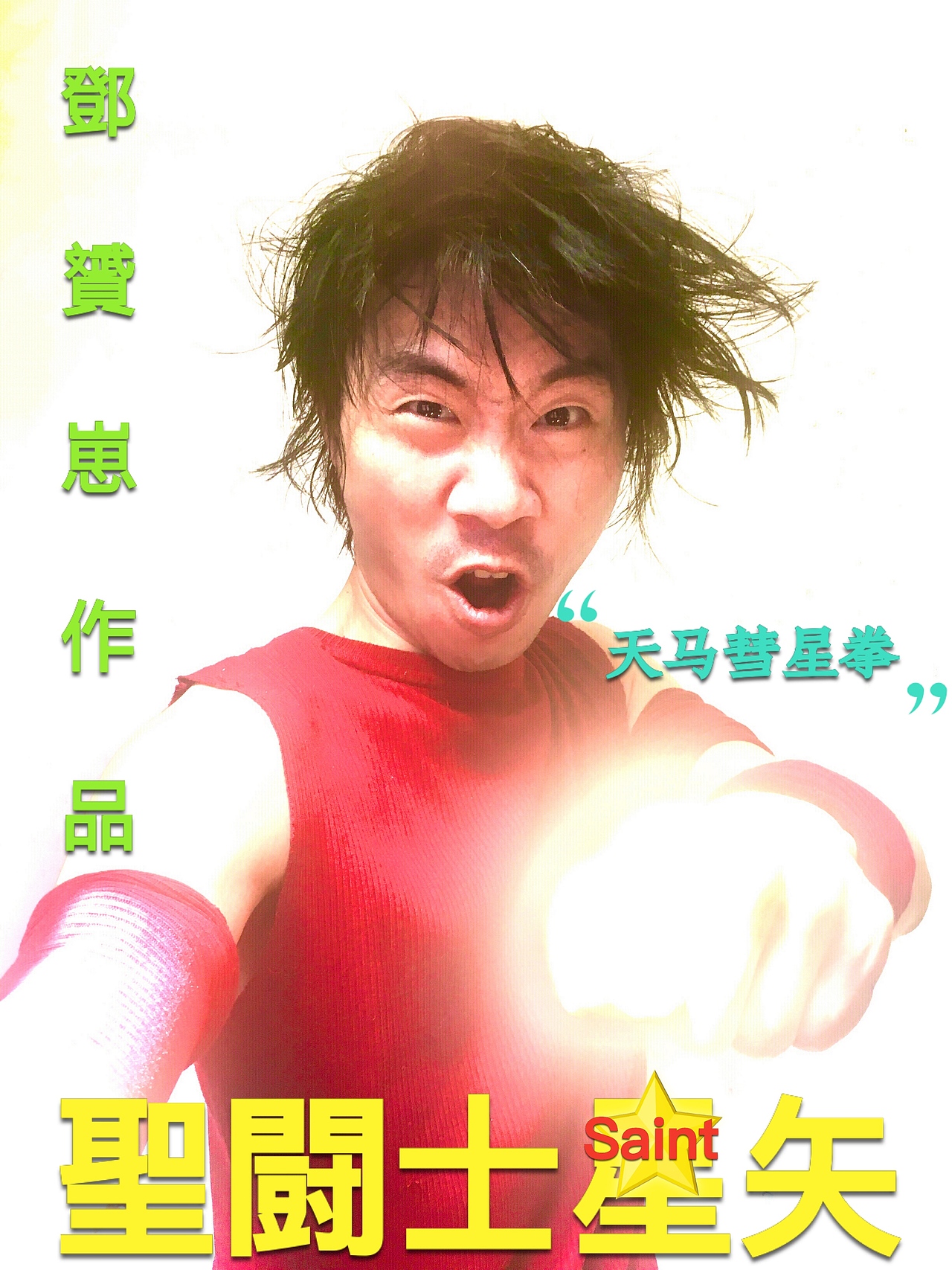 《圣斗士星矢》绝技之一天马彗星拳