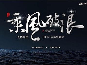 2018 年会 背景板 公司图片