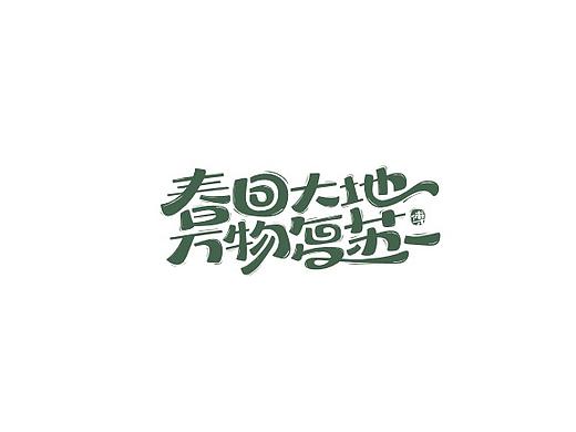 日常手写[叁] 二十四节气