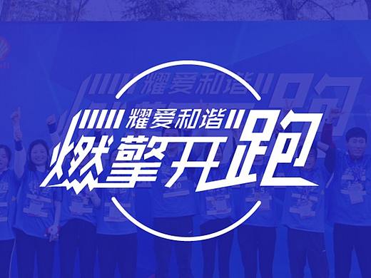 活动kv画面设计-2018健康跑