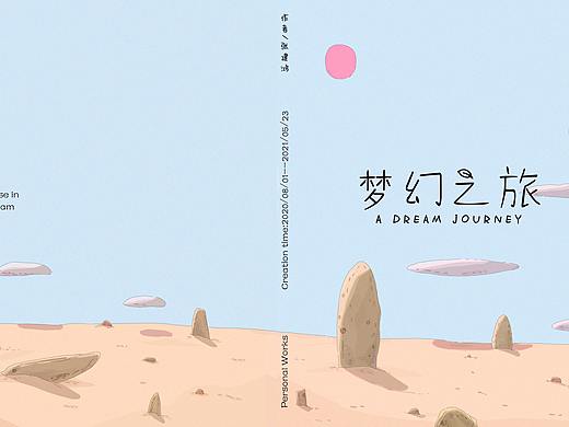 《梦幻之旅》