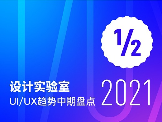 UI/UX设计趋势@2021年中期盘点
