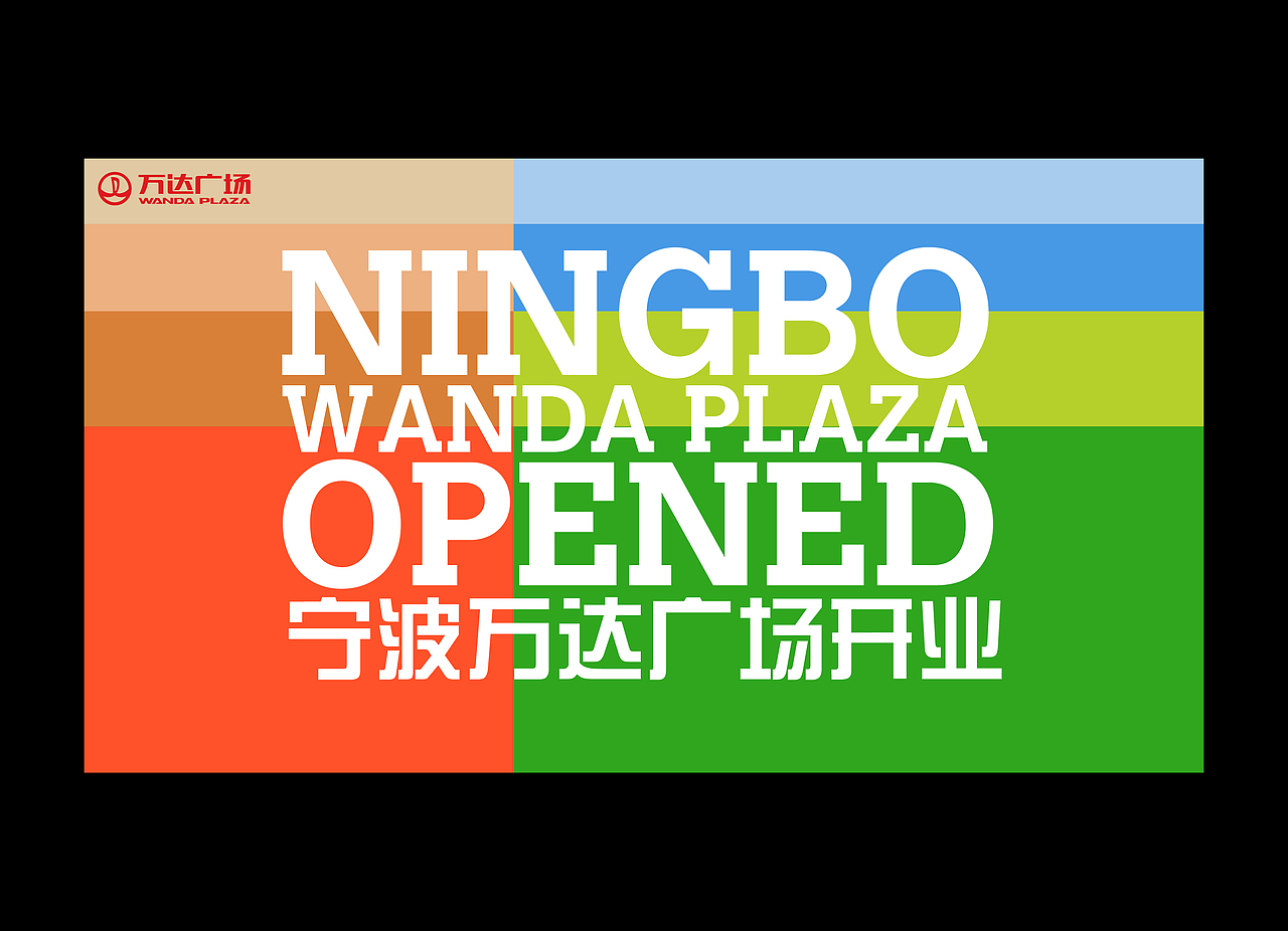 万达广场主视觉设计