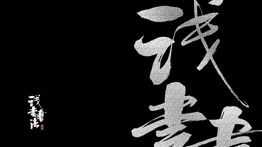 国庆书法字体浅尝试