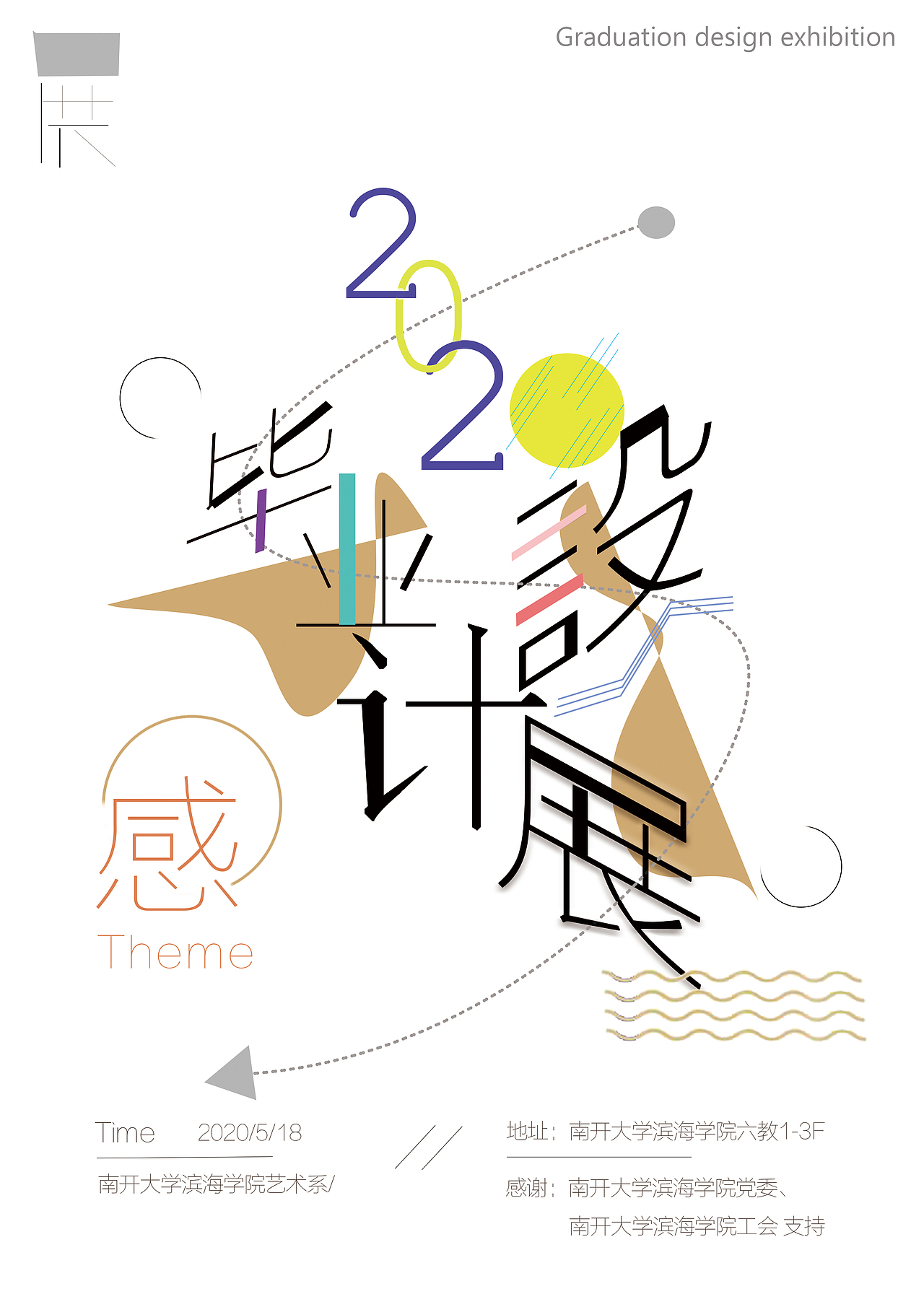 毕业设计展海报 艺术系