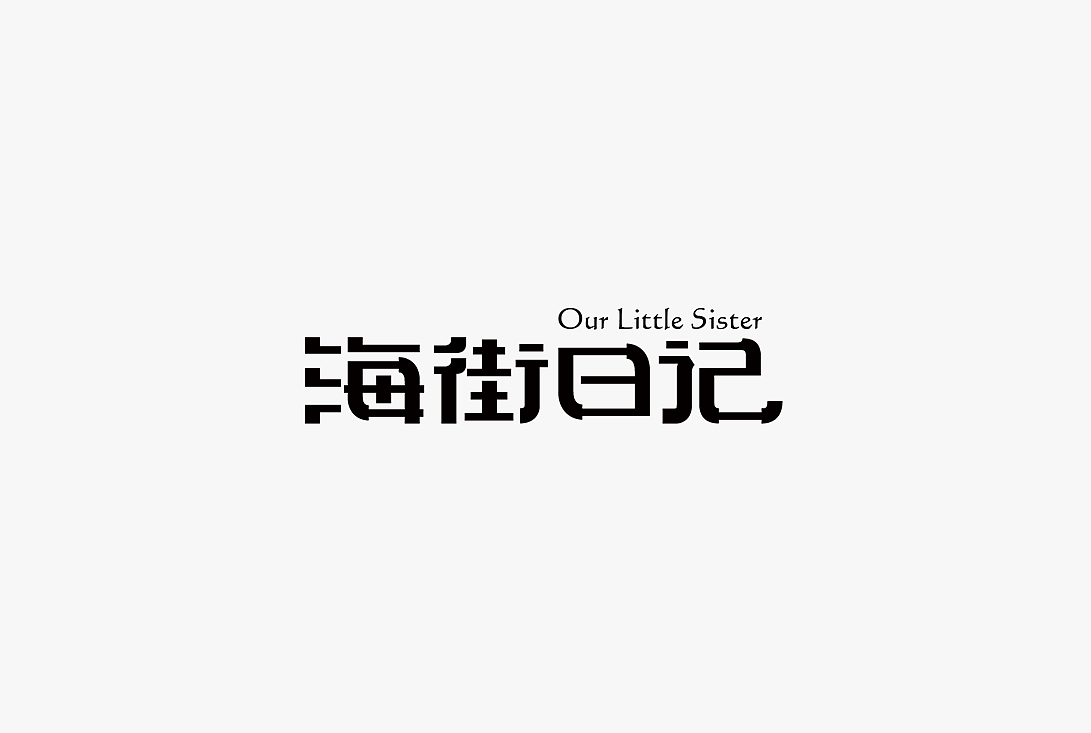 2020字体设计100例（图ZMjUwOTIzMzMy） - 字体/字形 - 站酷设计师zhlle原创素材 - 站酷ZCOOL