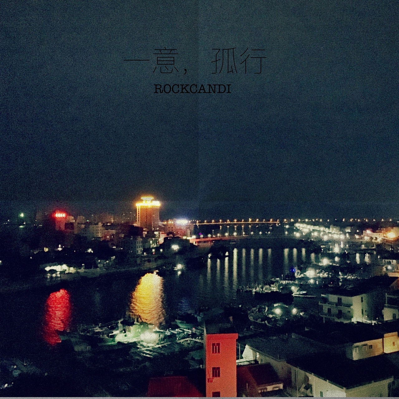 一意.孤行（图ZNDIwNjYwODQ=） - 风光摄影 - 站酷设计师无味糖果原创素材 - 站酷ZCOOL