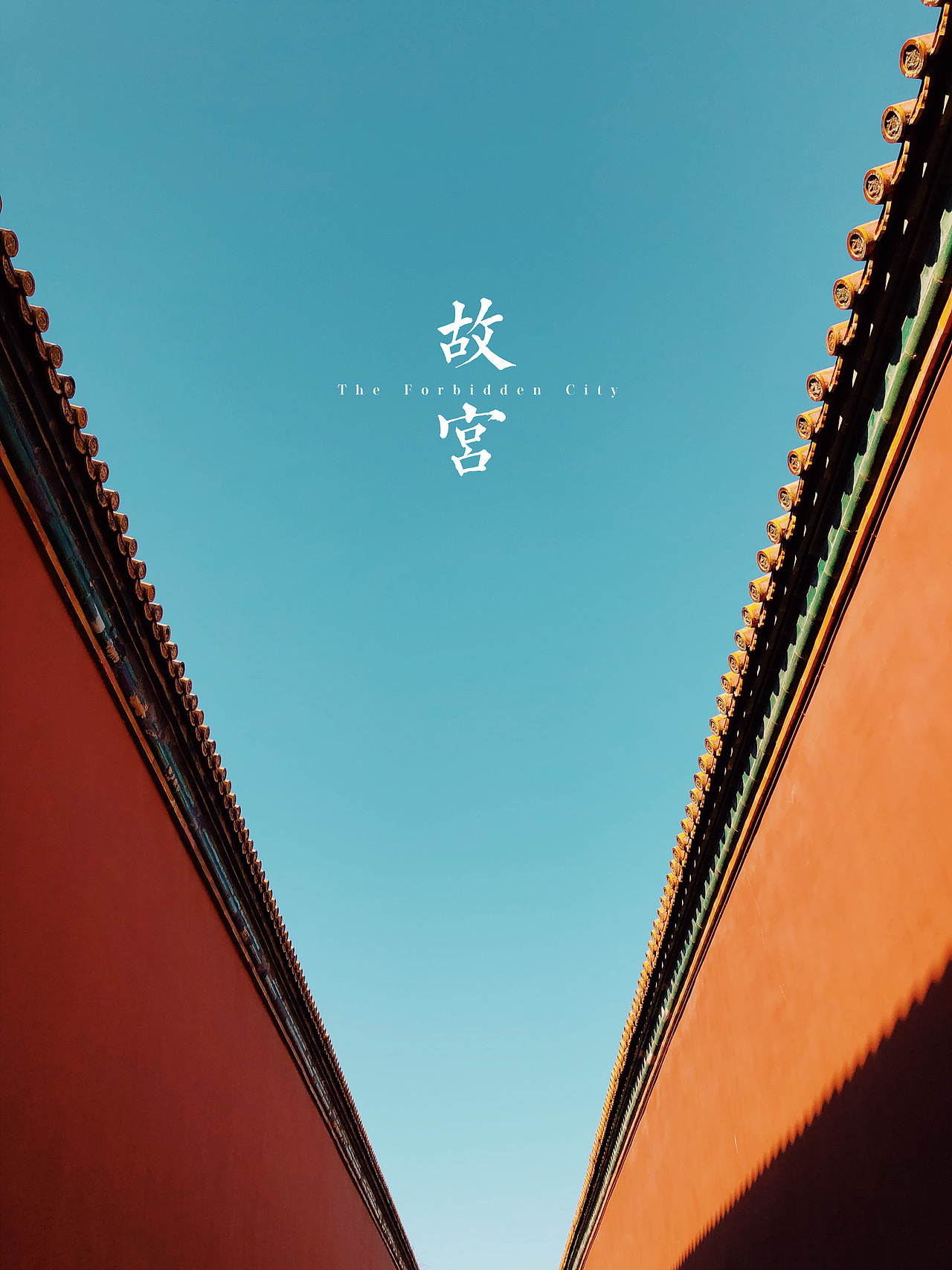 今日份手摄之·故宫博物馆