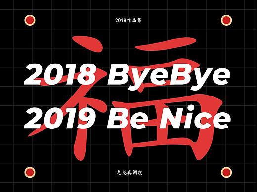 ByeBye2018-项目合集
