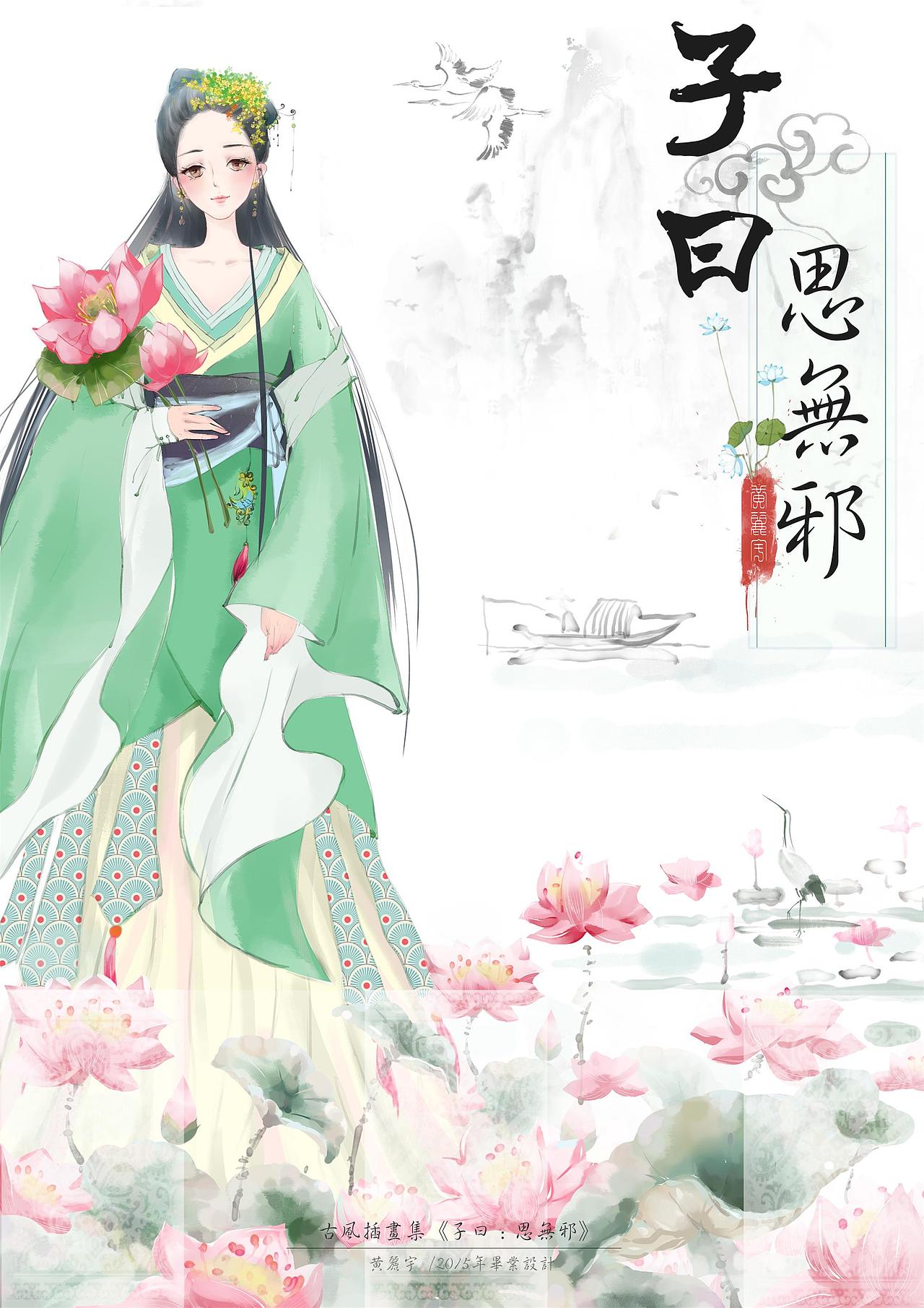 子曰：思无邪（图ZODMwMjU0MjQ=） - 创作习作 - 站酷设计师黄嘉曈原创素材 - 站酷ZCOOL