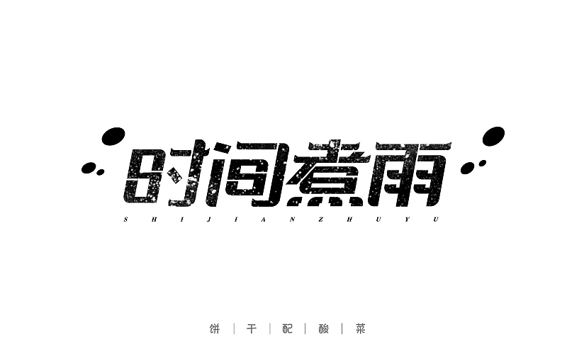 字体每日练习,一天一稿