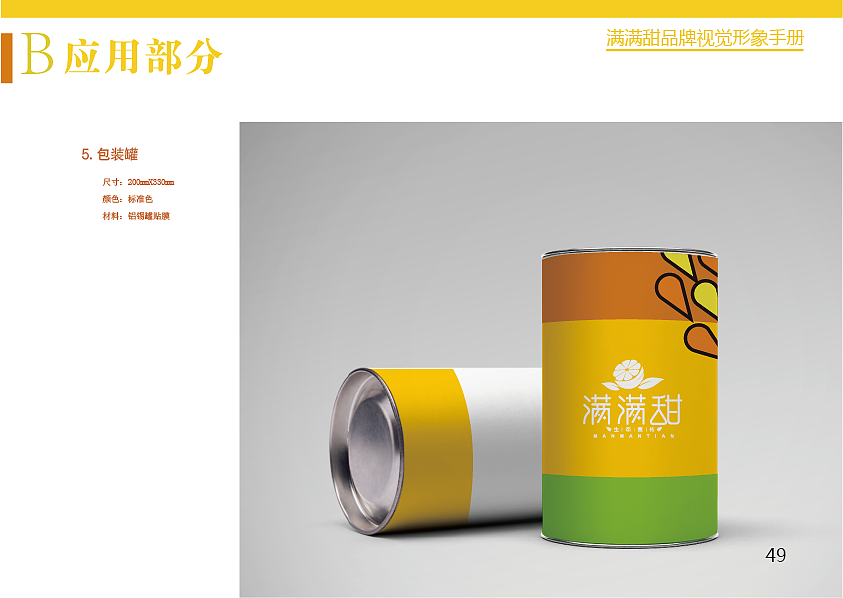 满满甜-品牌视觉形象手册(生态蜜桔)