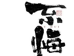 字体设计