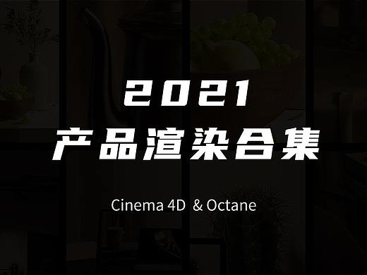 2021 C4D产品渲染作品合集