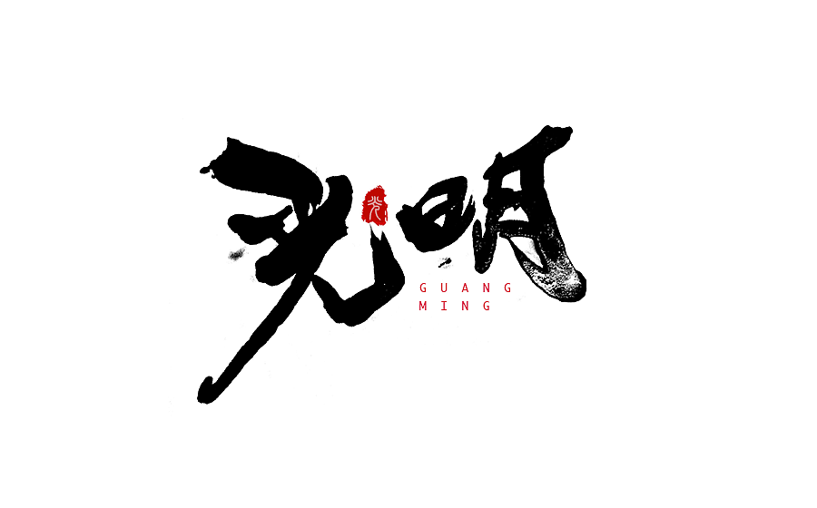字体设计 2016年度总结（图ZNjY5Mjc3ODg=） - 字体/字形 - 站酷设计师半天云原创素材 - 站酷ZCOOL
