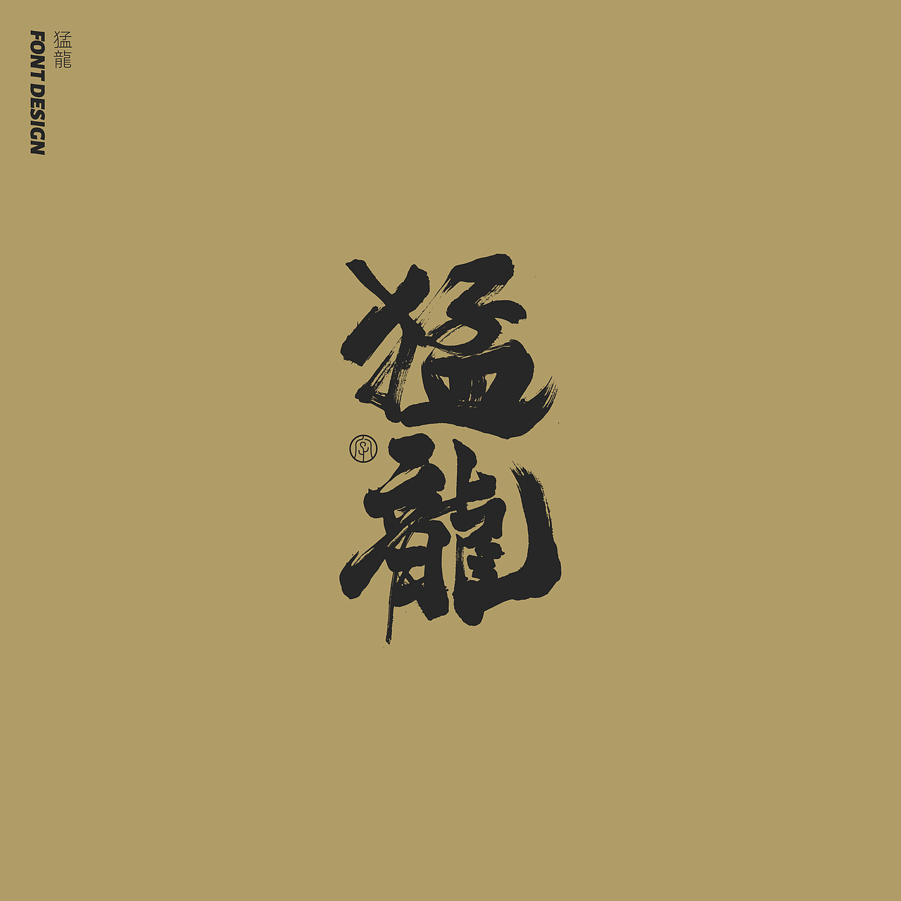 劉念手写字体精选(七月)