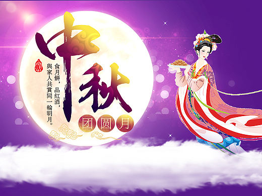 中秋节（个人主页-ZMTgxMjI5MjA=） - 海报 - 站酷设计师痞子时代無袔取玳原创素材 - 站酷ZCOOL