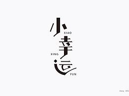 字體設(shè)計(jì)練習(xí)/一部曲