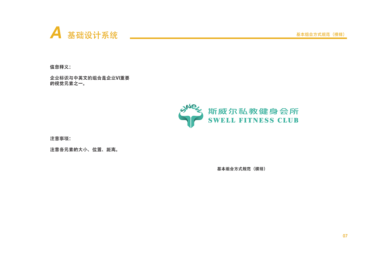 斯威尔私教健身会所品牌设计视觉识别手册