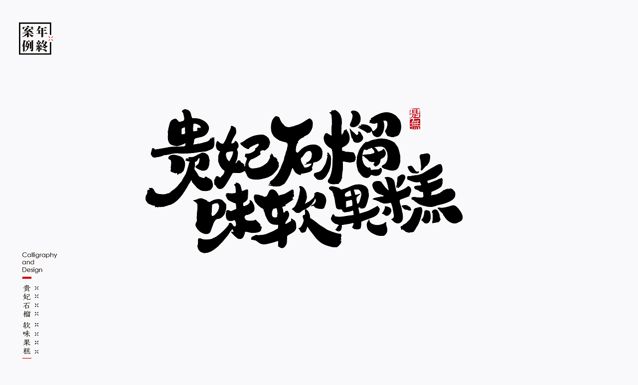 2021年商业案例100例（图ZMjg0MjYwMjc2） - Logo - 站酷设计师是無山居人原创素材 - 站酷ZCOOL