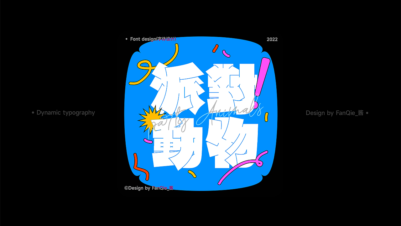 字体设计合集（图ZMzIyMTg3Nzky） - 字体/字形 - 站酷设计师FanQie_酱原创素材 - 站酷ZCOOL