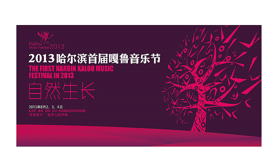 哈尔滨品牌设计师徐佳宁大型活动主题设计作品-嘎鲁音乐节