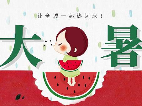 创意唯美简约二十四节气大暑