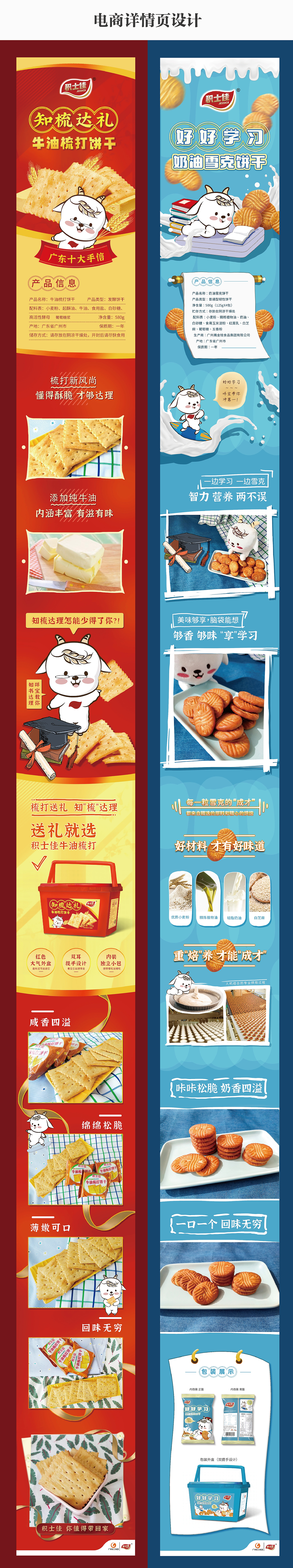 食品包装及详情页【积士佳饼干】