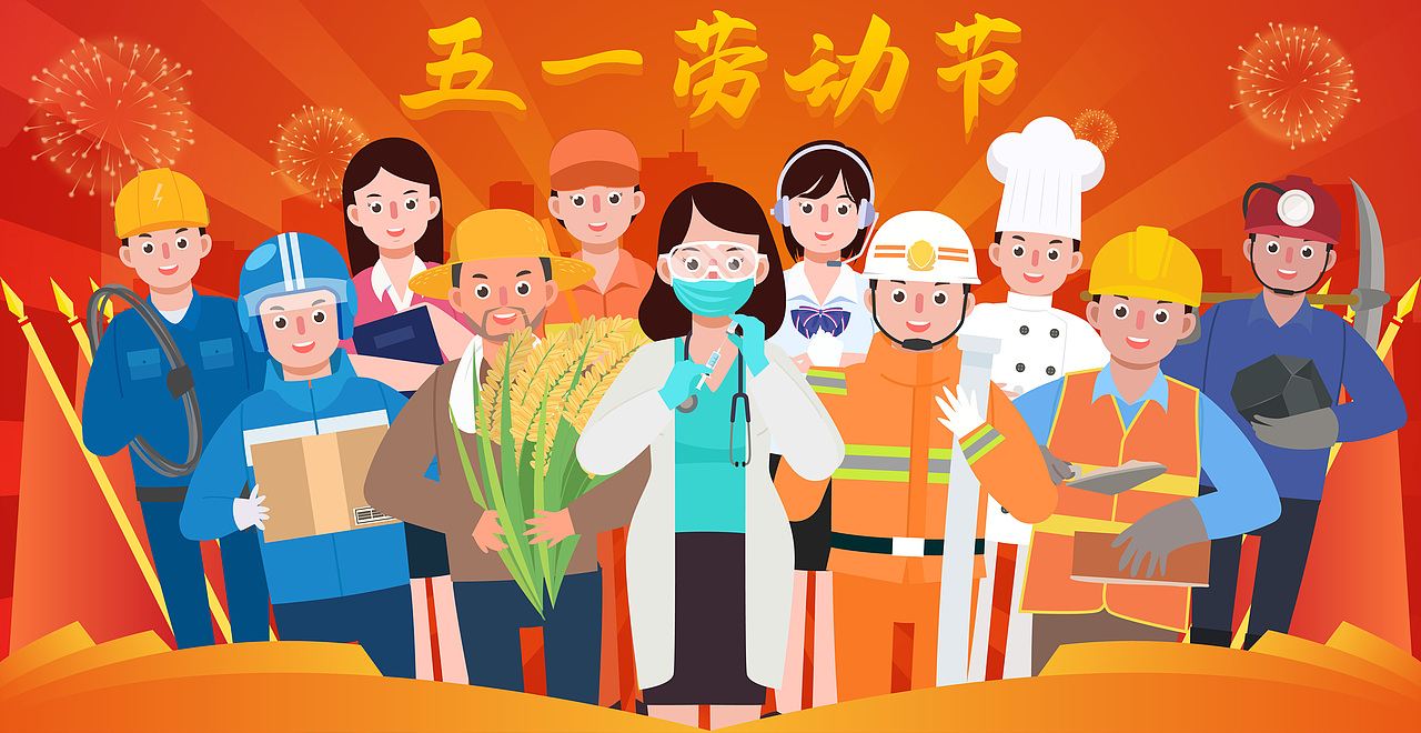 向所有坚守岗位的各行各业劳动者致敬劳动节快乐