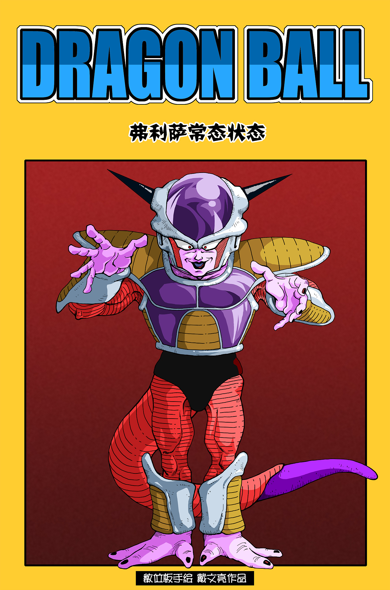 弗利萨全系变身