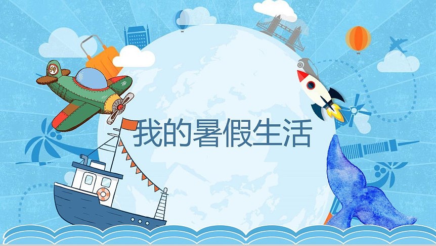 蓝色卡通风我的暑假生活ppt模板