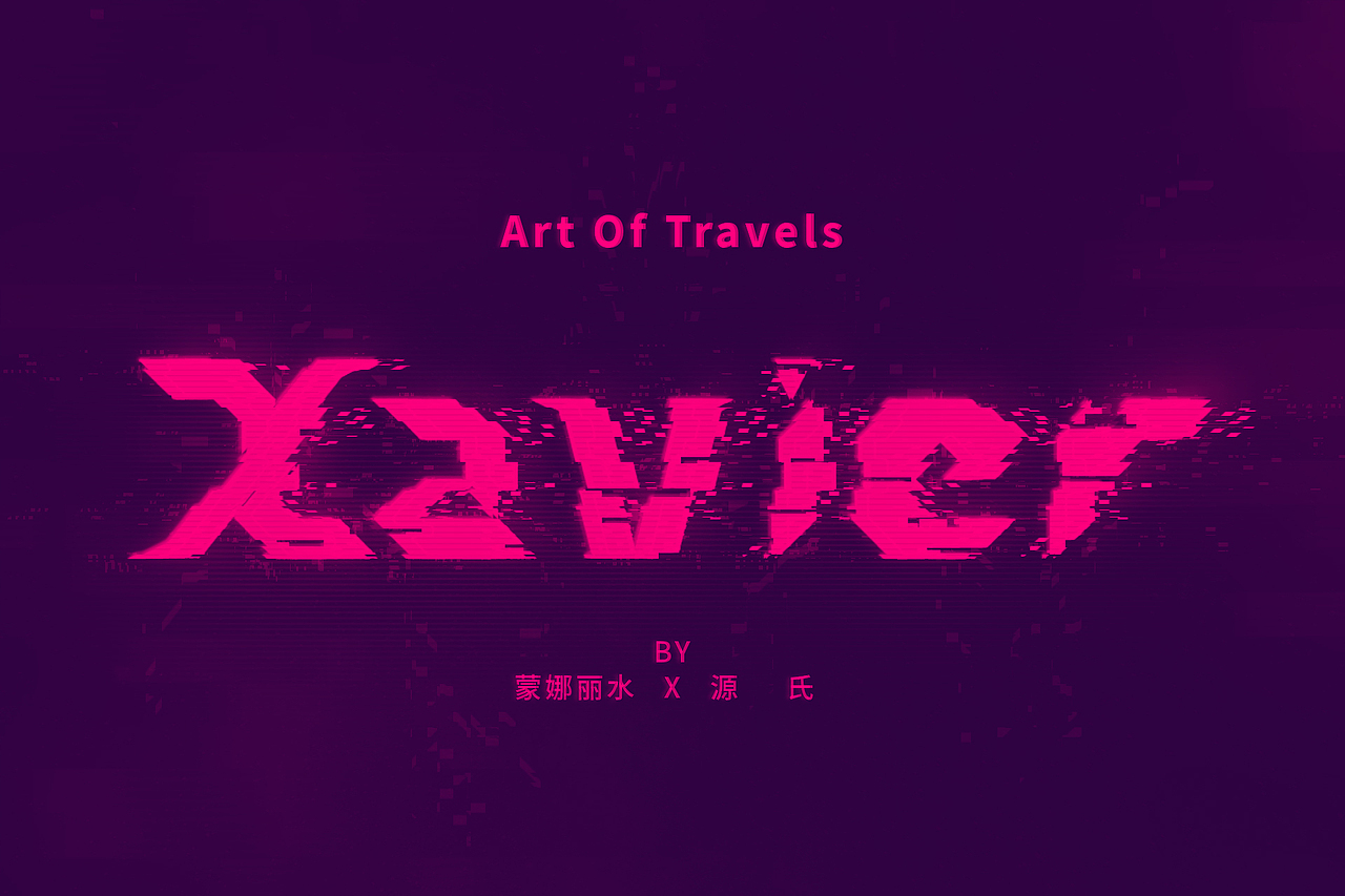 Xavier艺术之旅（图ZMjM4Mzk1NTg4） - IP形象 - 站酷设计师拾未水原创素材 - 站酷ZCOOL