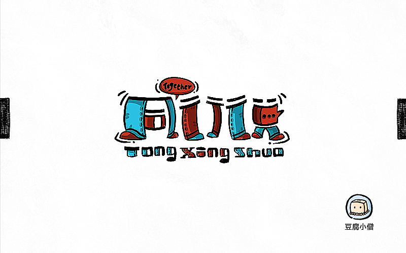 字画字说——手绘百图斩（图ZNTI4OTI2MDg=） - 字体/字形 - 站酷设计师豆腐小僧原创素材 - 站酷ZCOOL